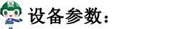 設（shè）備參數（shù）.png